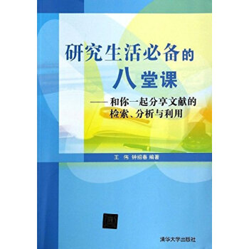 正版 研究生活的8堂课 和你一起分享文献的检索 分析与利用 版 王伟 清华大学出版社 第1版 清华 pdf epub mobi 电子书 下载