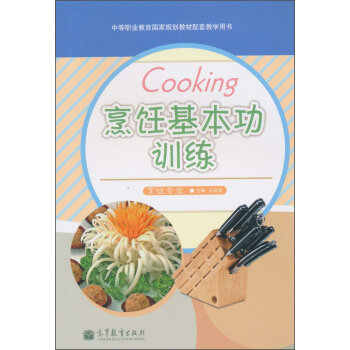 正版 烹饪基本功训练(烹饪专业中等职业教育国家规划教材配套教学用书) 王启武 编 高等教育出版社 pdf epub mobi 电子书 下载