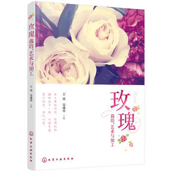 玫瑰栽培.艺术与加工 9787122312051 pdf epub mobi 电子书 下载