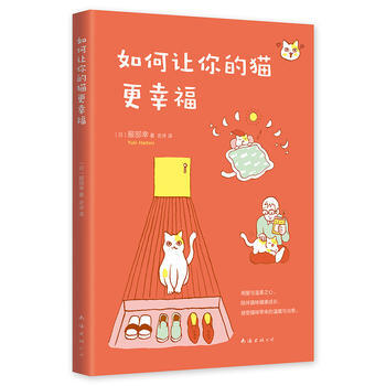 正版图书 如何让你的猫更幸福 9787544257022 南海出版公司 [日]服部幸 pdf epub mobi 电子书 下载
