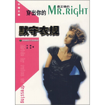 穿出你的MR RIGHT：默守衣规 9787802213098 中国时代经济出版社 pdf epub mobi 电子书 下载