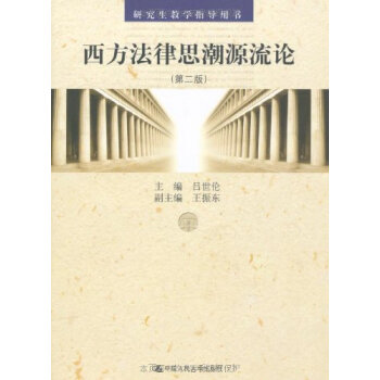 正版 西方法律思潮源流论 (第2版) 吕世伦 中国人民大学出版社 第二版 研究生教学指导用书 人大版 pdf epub mobi 电子书 下载
