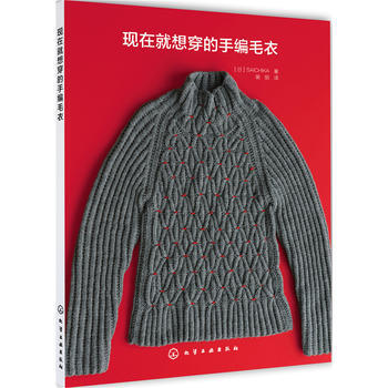 現在就想穿的手編毛衣 9787122289940 化學工業齣版社 pdf epub mobi 電子書 下載
