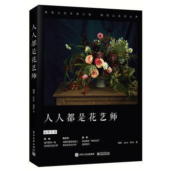 正版图书 人人都是花艺师 9787121304231 电子工业出版社 胡椒, Jane, pdf epub mobi 电子书 下载