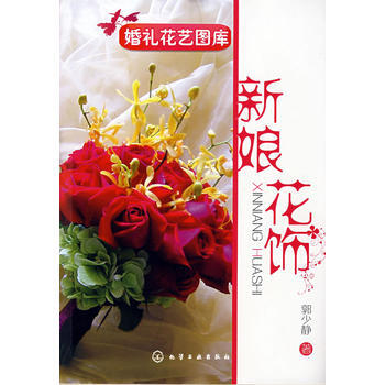 婚礼花艺图库--新娘花饰 9787122027856 化学工业出版社 pdf epub mobi 电子书 下载
