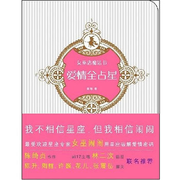 愛情全占星 9787802255098 新星齣版社 pdf epub mobi 電子書 下載