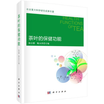 正版 茶叶的保健功能 陈宗懋，甄永苏 科学出版社 茶叶与健康 pdf epub mobi 电子书 下载