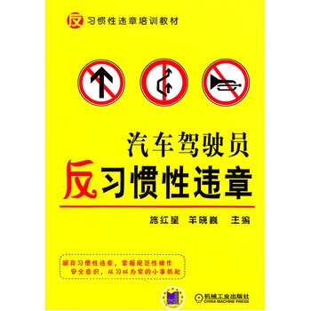 汽车驾驶员反习惯性违章 9787111340782 机械工业出版社 pdf epub mobi 电子书 下载