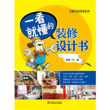 全解家装图鉴系列 一看就懂的装修设计书 pdf epub mobi 电子书 下载