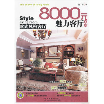 8000元魅力客厅系列 欧式风格客厅 pdf epub mobi 电子书 下载