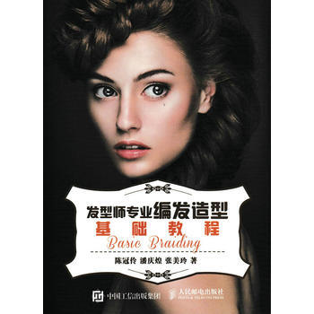 发型师专业编发造型基础教程 陈冠伶、潘庆煌、张美玲 pdf epub mobi 电子书 下载