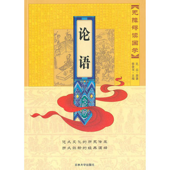 無障礙讀國學—論語 9787560156057 吉林大學齣版社