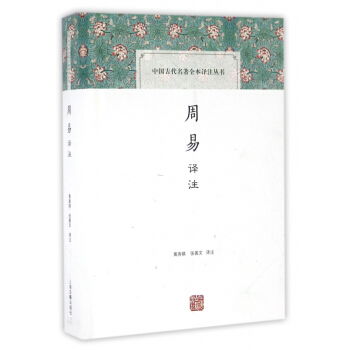 周易譯注(精)/中國古代名著全本譯注叢書