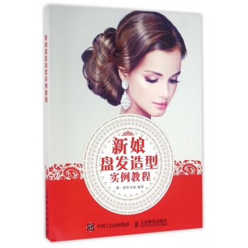 新娘盘发造型实例教程 pdf epub mobi 电子书 下载