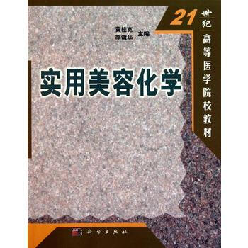 实用美容化学——21世纪高等医学院校教材 pdf epub mobi 电子书 下载