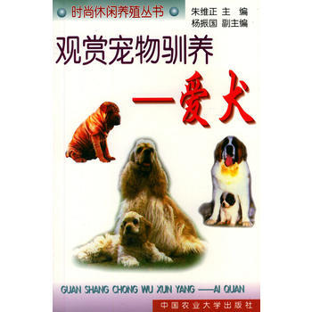 觀賞寵物馴養(愛犬)——時洞休閑養殖叢書 pdf epub mobi 電子書 下載