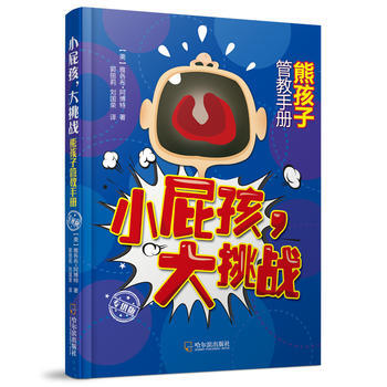 小屁孩，大挑战：熊孩子管教手册 pdf epub mobi 电子书 下载