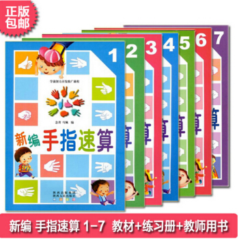新编手指速算全套7册 珠心算脑算幼儿园教材 学前班大班数学练习册 儿童图书3-4-5-6岁 pdf epub mobi 电子书 下载