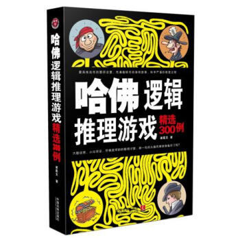 哈佛逻辑推理游戏精选300例 9787509366929 pdf epub mobi 电子书 下载