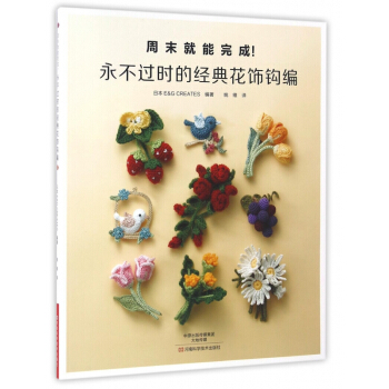 永不過時的經典花飾鈎編 pdf epub mobi 電子書 下載