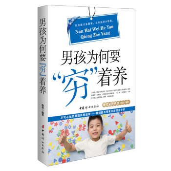 9787512710092 男孩为何要“穷”着养(修订版) 中国妇女出版社 沧浪 pdf epub mobi 电子书 下载