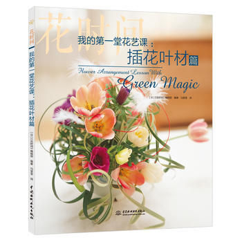 我的堂花艺课：插花叶材篇(花时间) [日]《花时间》编辑部 pdf epub mobi 电子书 下载