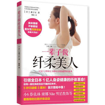 一辈子做纤柔美人 pdf epub mobi 电子书 下载
