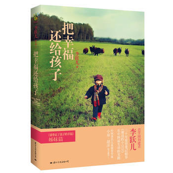 把幸福还给孩子 pdf epub mobi 电子书 下载
