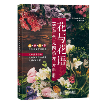 花与花语——184种常见四季花卉手册 pdf epub mobi 电子书 下载