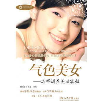 气色美女 怎样调养美丽容颜 pdf epub mobi 电子书 下载