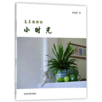 花草相伴的小时光 pdf epub mobi 电子书 下载