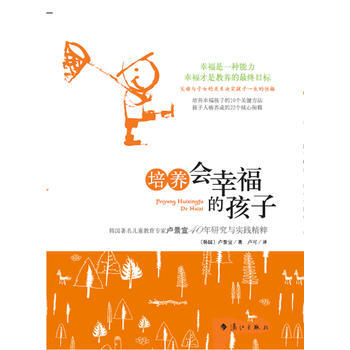 正版图书 "培养会幸福的孩子——韩国儿童教育专家卢景善40年研究与实践精粹" 978754 pdf epub mobi 电子书 下载