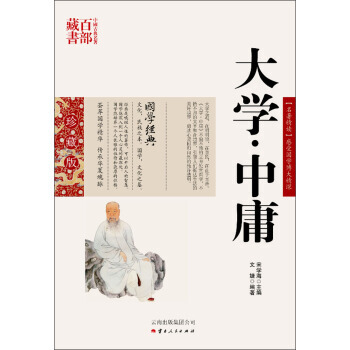 正版圖書 中國古典名著百部藏書:大學 中庸 9787222079588 雲南人民齣版社 文