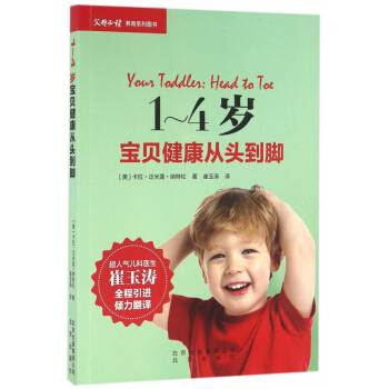 1-4岁宝贝健康从头到脚(父母**养育系列图书) pdf epub mobi 电子书 下载