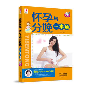 怀孕与分娩一本通 pdf epub mobi 电子书 下载
