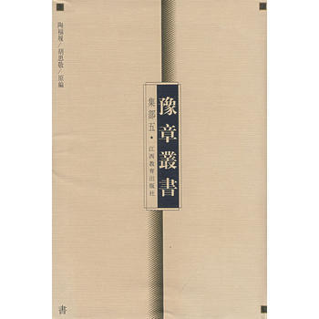 豫章丛书 集部五