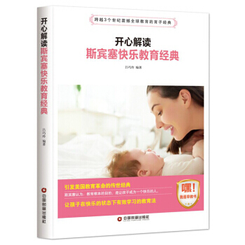 开心解读斯宾塞快乐教育经典 pdf epub mobi 电子书 下载