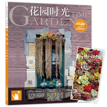 9787517042631 花园时光(多肉植物2) 水利水电出版社 二木 pdf epub mobi 电子书 下载
