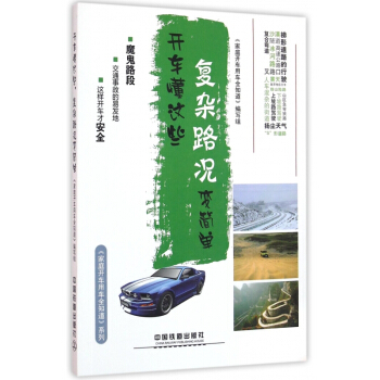 开车懂这些复杂路况变简单/家庭开车用车全知道系列 pdf epub mobi 电子书 下载