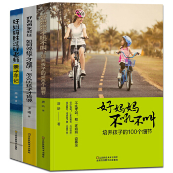 3本套装好妈妈不吼不叫如何说孩子才会听怎么听孩子才肯说好妈妈胜过好老师正面管教养育男孩女孩0-3-6 pdf epub mobi 电子书 下载