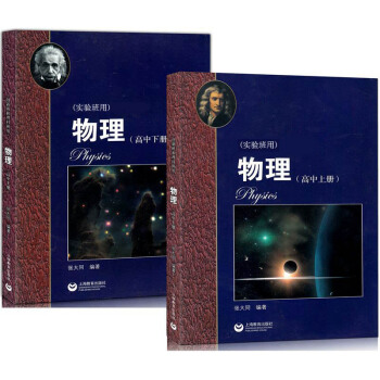 全新正版 华东师范大学第二附属中学 创新班和理科班用 实验班 高中物理上册+下册 全套2本 高中教 pdf epub mobi 电子书 下载