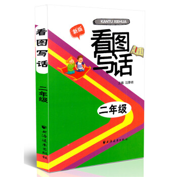 正版 新版看圖寫話二年級/2年級 小學教學參考資料 上海遠東齣版社 小學看圖寫話注音版 小學生作文書