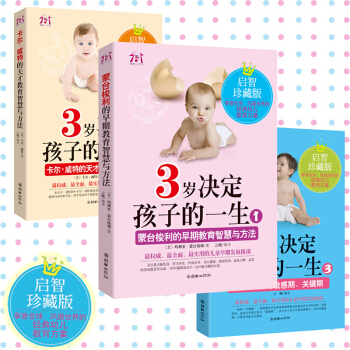 3岁决定孩子的一生 卡尔威特蒙台梭利早教 家庭 妈妈教育0-3岁宝宝的书籍 捕捉孩子关键期敏感期1 pdf epub mobi 电子书 下载