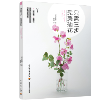 只需三步完美插花 pdf epub mobi 电子书 下载