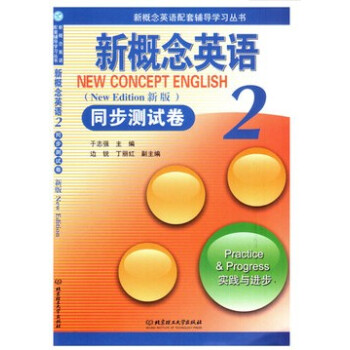 全新正版 新概念英语二/2同步测试卷（新版）（实践与进步）北京理工大学 pdf epub mobi 电子书 下载