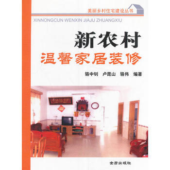 正版图书 新农村温馨家居装修 9787518605699 金盾出版社 骆中钊、卢昆山、骆伟 pdf epub mobi 电子书 下载