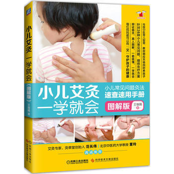 9787518047031 小儿艾灸一学就会(图解版) 中国纺织出版社 王继娟 pdf epub mobi 电子书 下载
