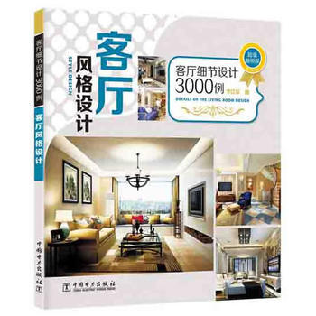 客厅细节设计3000例 客厅风格设计 pdf epub mobi 电子书 下载
