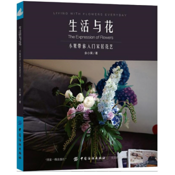 生活与花：小果带你入门家居花艺 pdf epub mobi 电子书 下载