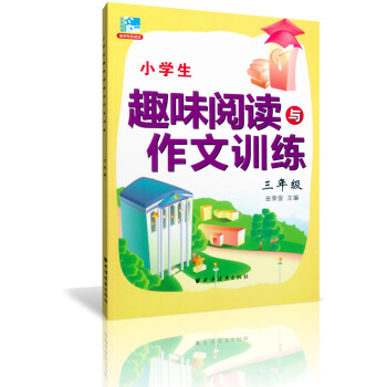 正版 小学生趣味阅读与作文训练三年级/3年级 田荣俊教阅读 上海远东出版社 小学阅读作文三年级 pdf epub mobi 电子书 下载